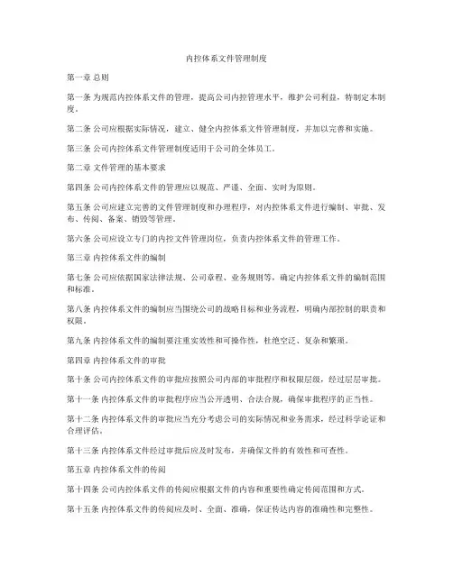 内控体系文件管理制度