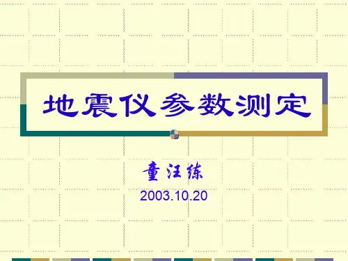 地震仪参数测定简介