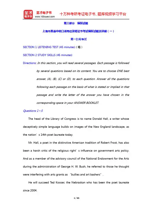 英语中级口译岗位资格证书考试题库【模拟试题及详解(一~二)】【圣才出品】