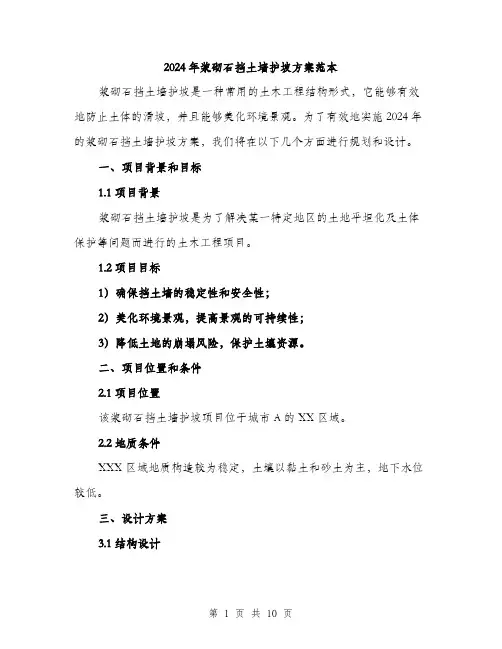 2024年浆砌石挡土墙护坡方案范本(3篇)