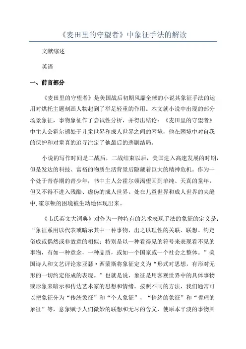 《麦田里的守望者》中象征手法的解读