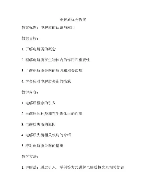 电解质优秀教案