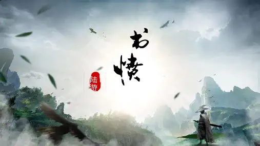 《书愤》PPT课件下载