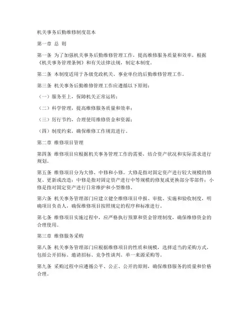 机关事务后勤维修制度范本
