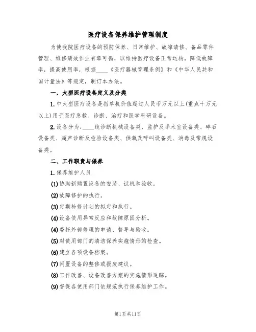 医疗设备保养维护管理制度(5篇)
