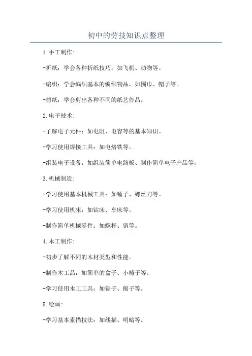 初中的劳技知识点整理