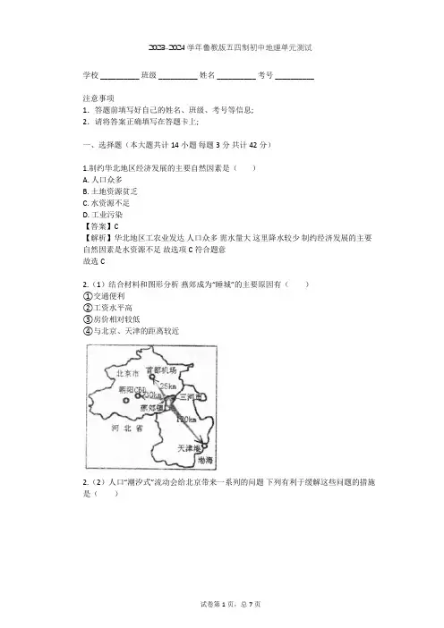 2023-2024学年初中地理鲁教版五四制七年级下第6章 北方地区单元测试(含答案解析)