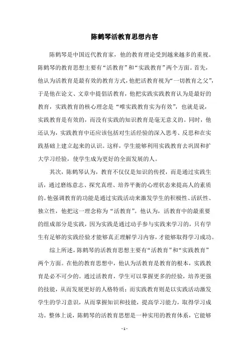 陈鹤琴活教育思想内容