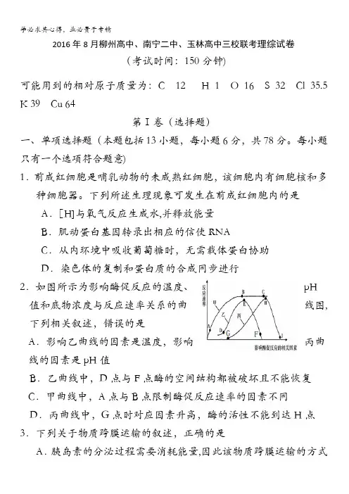 广西南宁二中、柳州高中、玉林高中2017届高三8月联考理科综合试题 含答案
