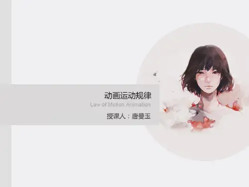 动画运动规律--三章人物基本走