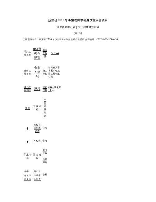 水泥砂浆砌石体单元工程质量评定表