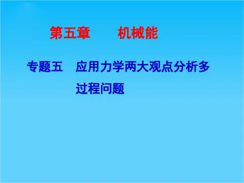 步步高高考物理一轮复习配套课件第五章 专题五 应用力学两大观点分析多过程问题