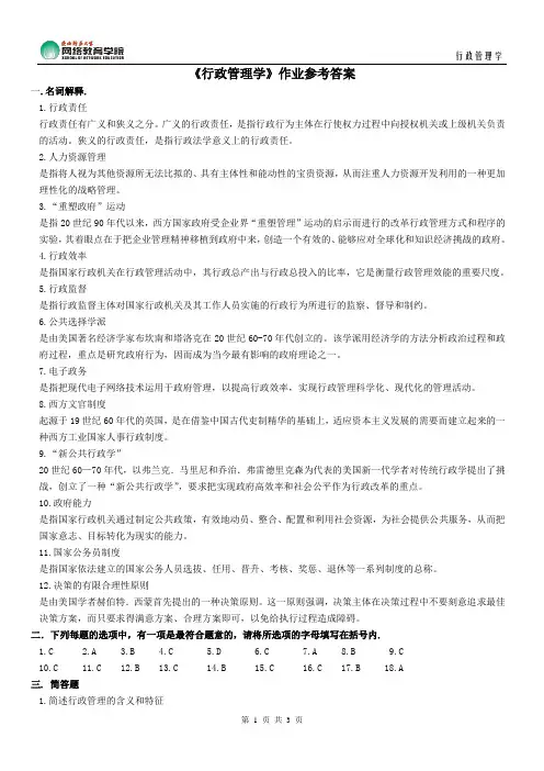 《行政管理学》作业参考答案