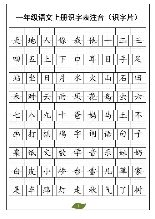 一年级语文上册识字表生字注音