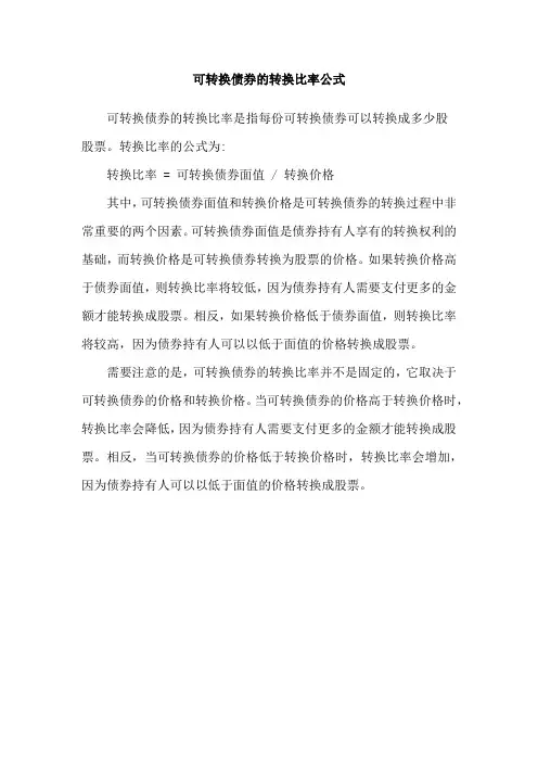 可转换债券的转换比率公式