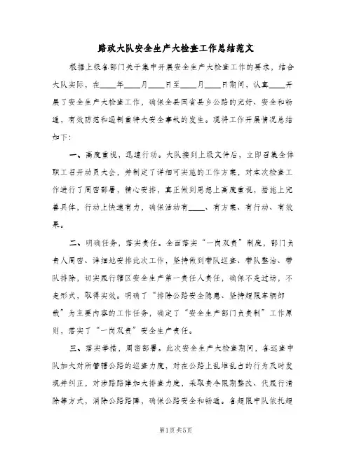 路政大队安全生产大检查工作总结范文（二篇）