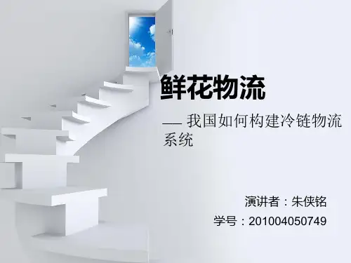 我国鲜花冷链物流现状分析