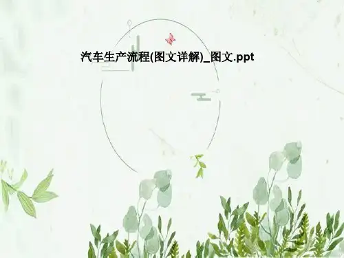 汽车生产流程(图文详解)_图文