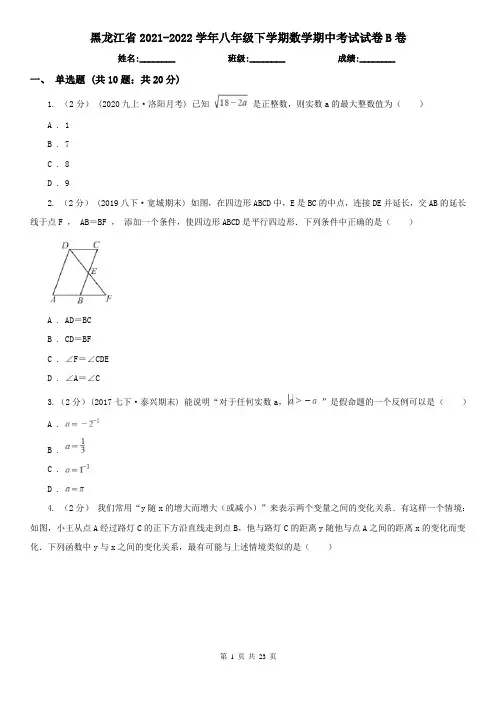 黑龙江省2021-2022学年八年级下学期数学期中考试试卷B卷