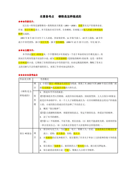 钢铁是怎样炼成的(原卷版)中考语文名著阅读易考点