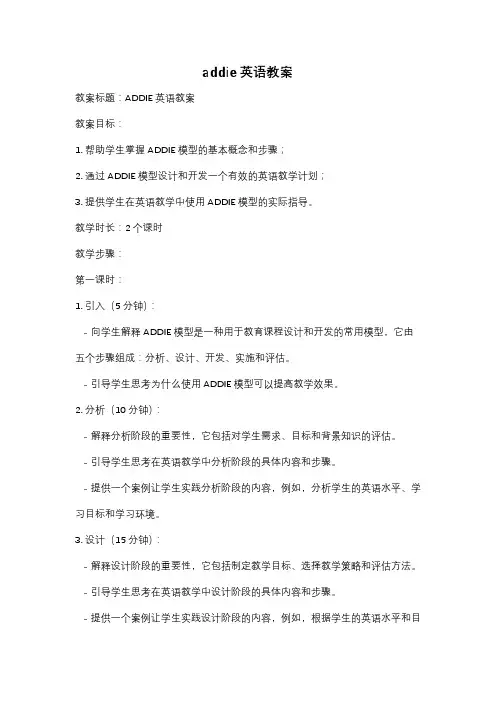 addie英语教案