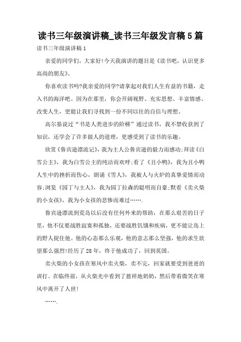 读书三年级演讲稿_读书三年级发言稿5篇