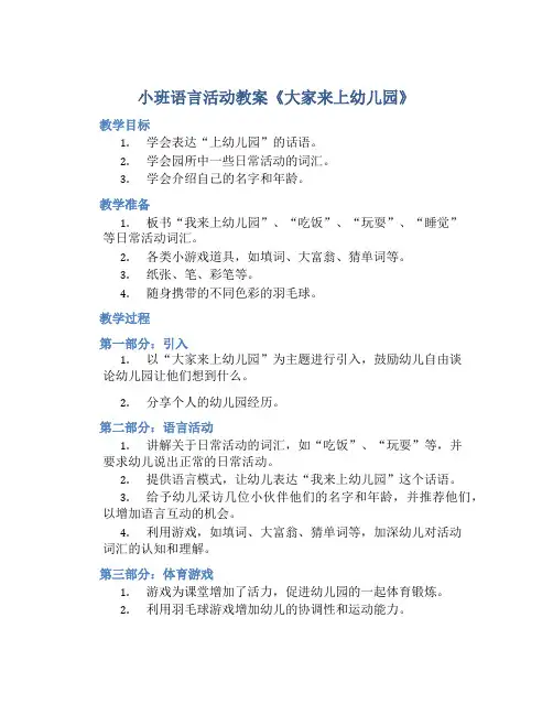小班语言活动教案《大家来上幼儿园》含反思