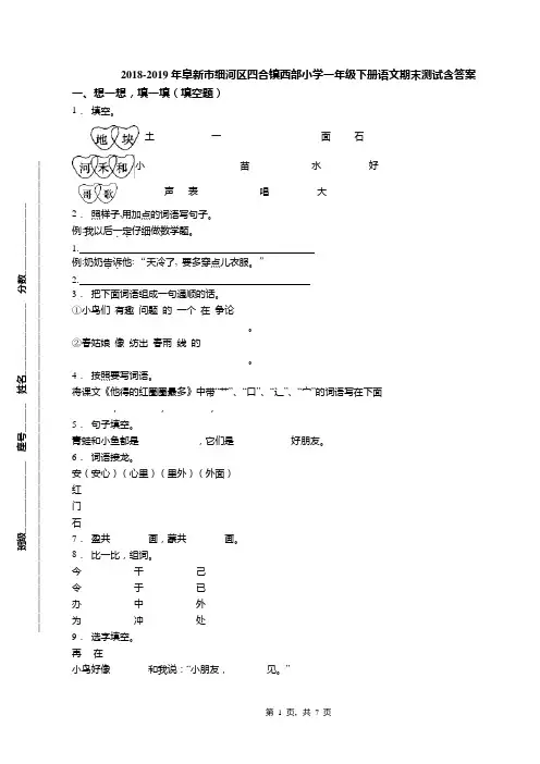 2018-2019年阜新市细河区四合镇西部小学一年级下册语文期末测试含答案