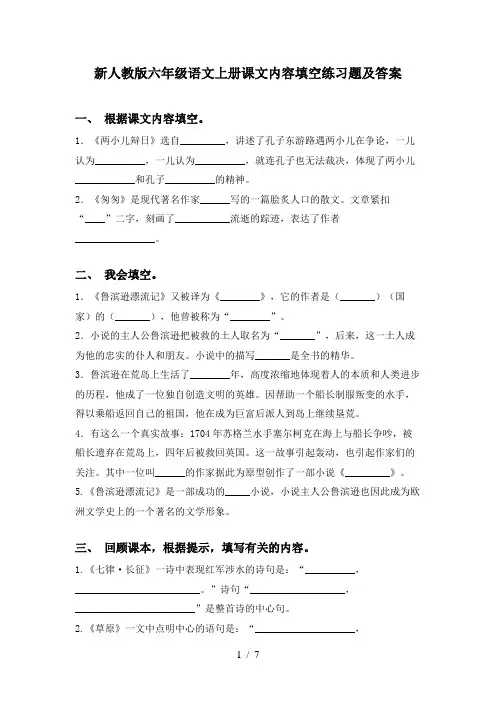 新人教版六年级语文上册课文内容填空练习题及答案