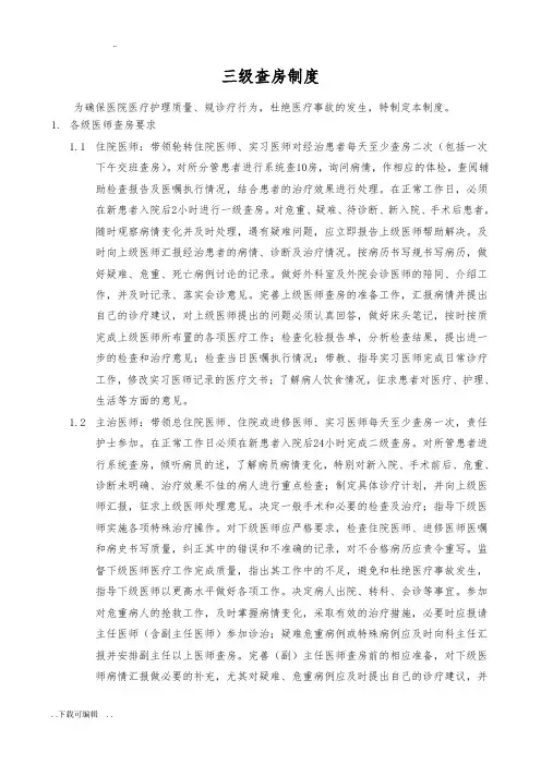 三级查房规章制度