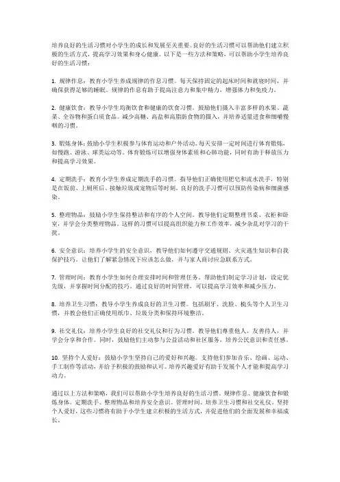 小学生如何培养良好的生活习惯
