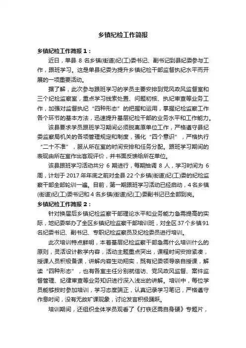 乡镇纪检工作简报