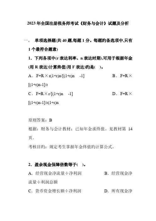 2023年全国注册税务师考试之财务与会计试题及分析