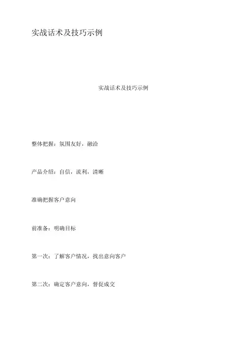实战话术及技巧示例