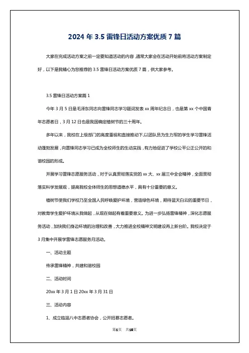 2024年3.5雷锋日活动方案优质7篇