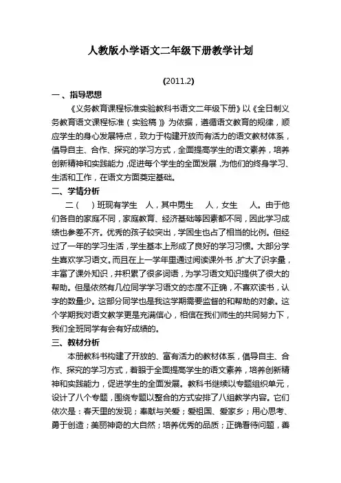 人教版小学语文二年级下册教学计划[1]