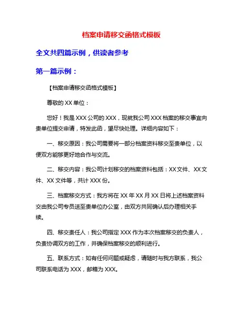档案申请移交函格式模板