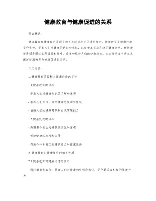 健康教育与健康促进的关系