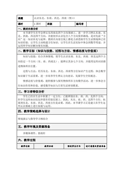 人教版三年级数学下册认识东北、东南、西北、西南例4