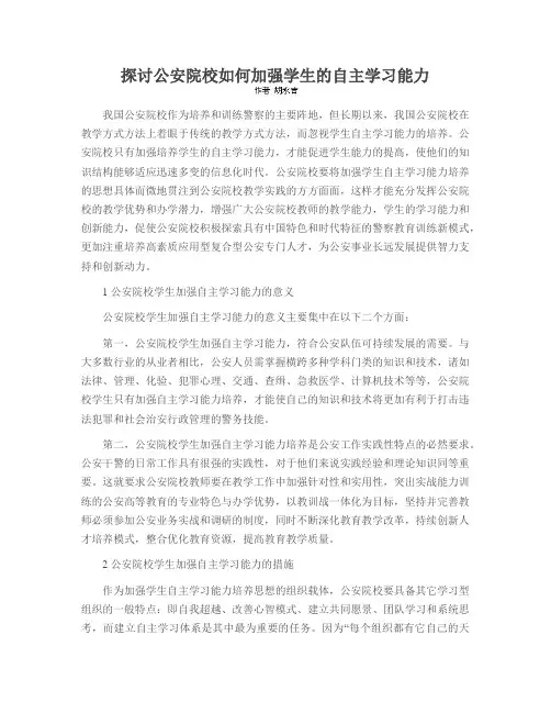探讨公安院校如何加强学生的自主学习能力