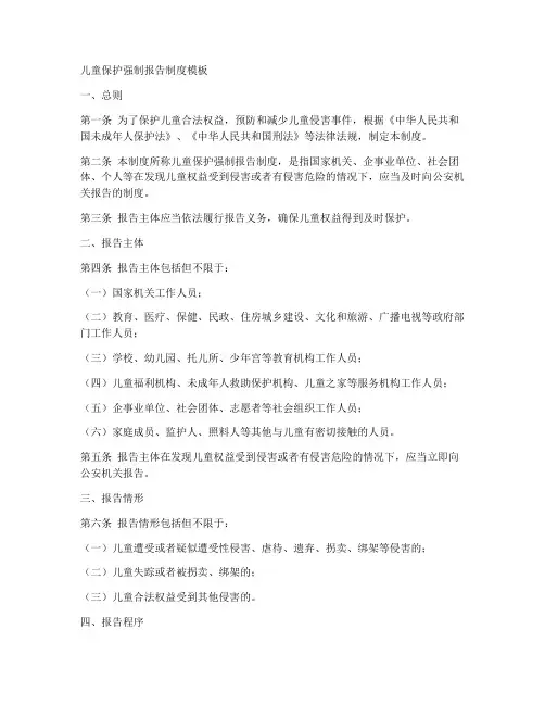 儿童保护强制报告制度模板