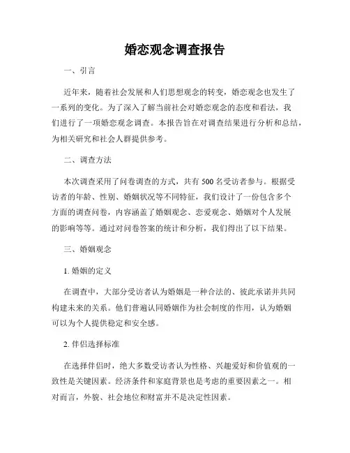 婚恋观念调查报告