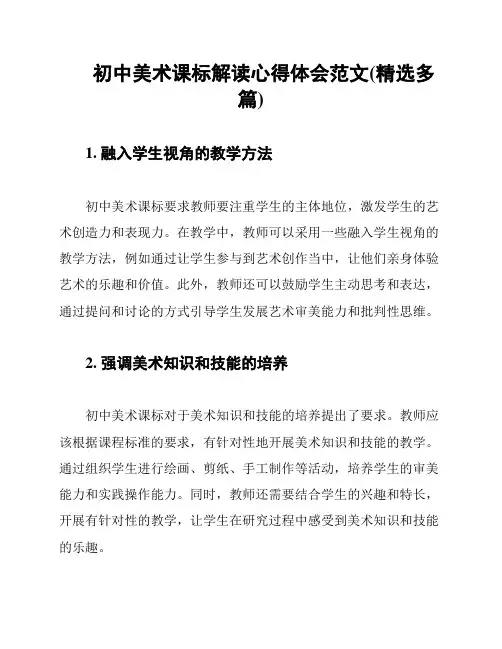 初中美术课标解读心得体会范文(精选多篇)