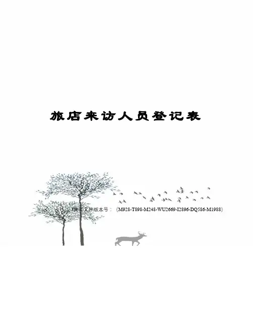 旅店来访人员登记表