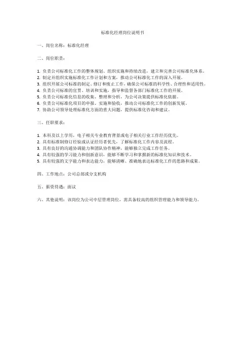 标准化经理岗位说明书