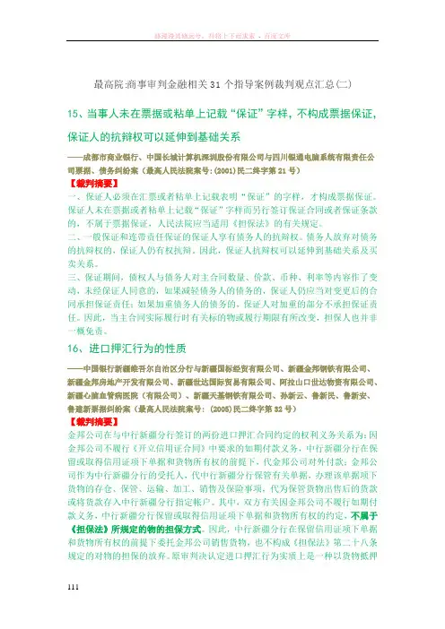 最高院商事审判金融相关31个指导案例裁判观点汇总