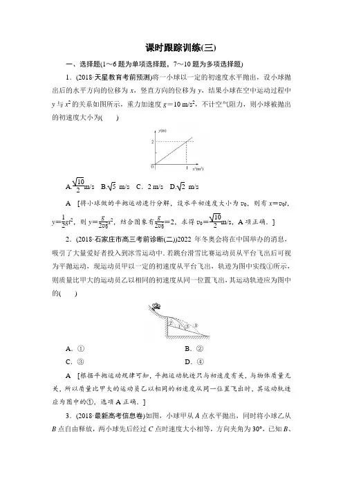 2020届高中物理二轮专题复习试题：3 抛体运动和圆周运动(含答案)