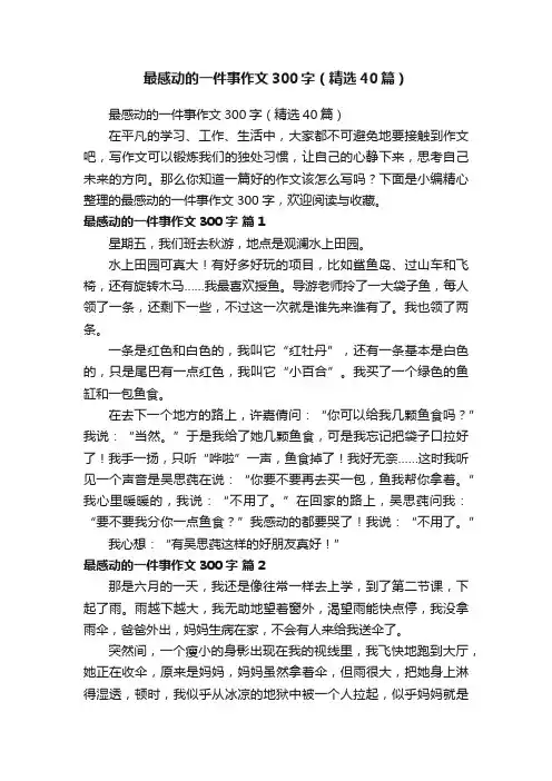 最感动的一件事作文300字（精选40篇）