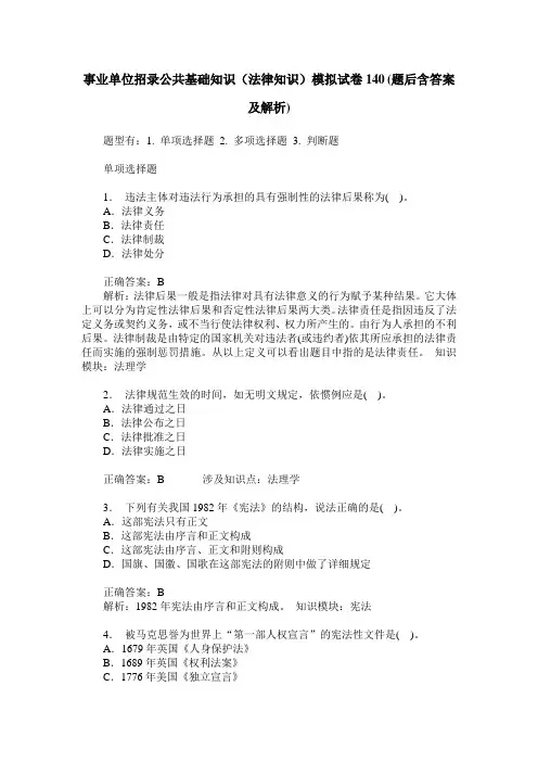 事业单位招录公共基础知识(法律知识)模拟试卷140(题后含答案及解析)