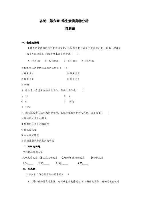 各论第六章维生素类药物分析自测题.